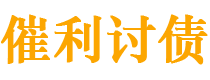 唐山债务追讨催收公司